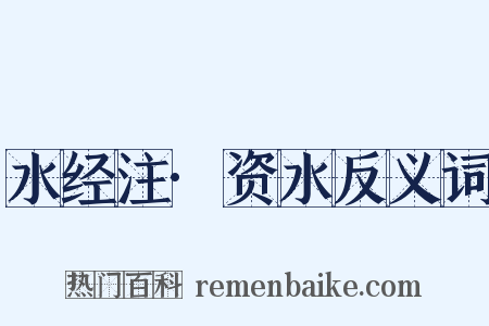 水经注·资水反义词是什么意思的图片